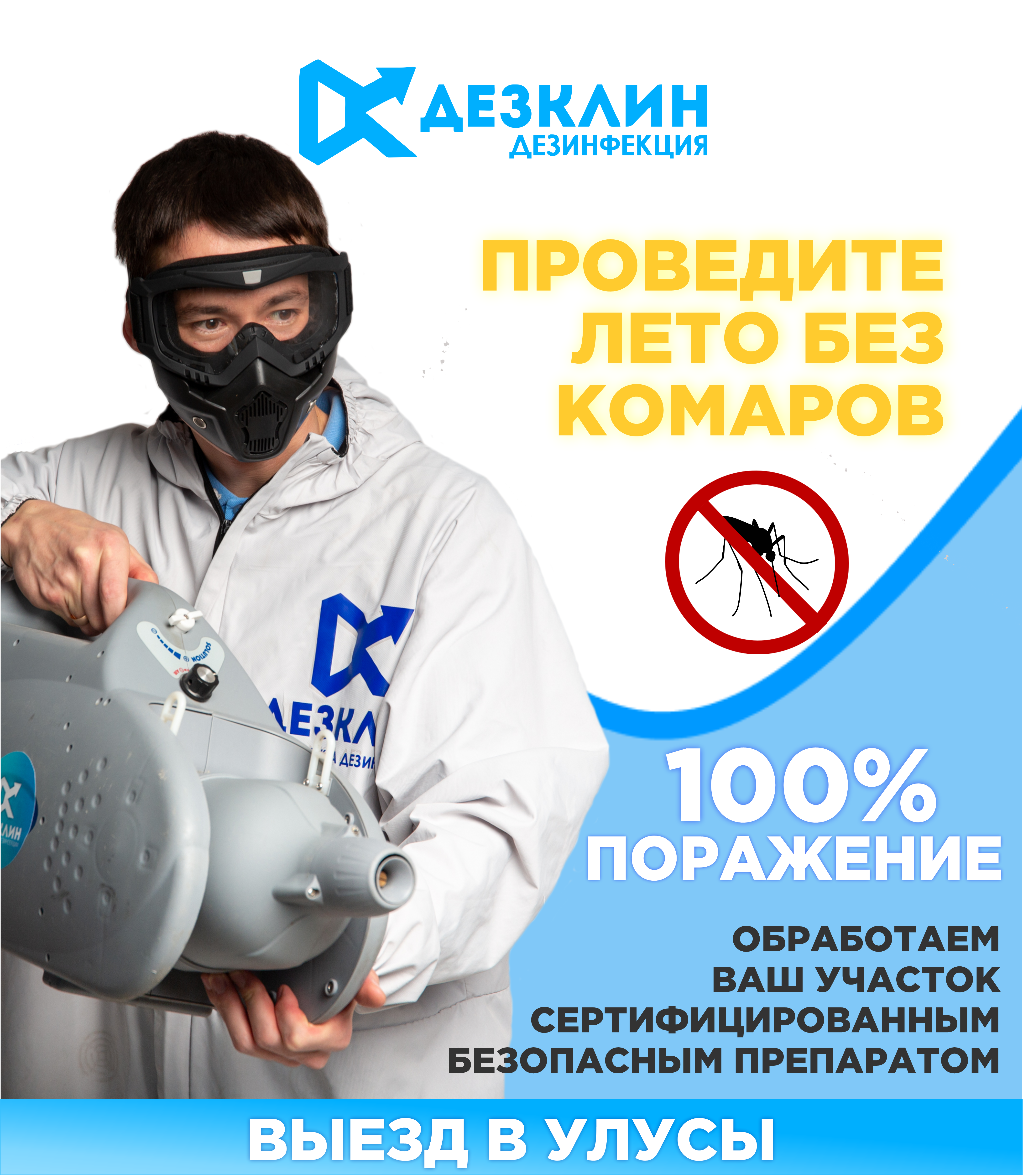 ИЗБАВЛЕНИЕ ОТ КОМАРОВ